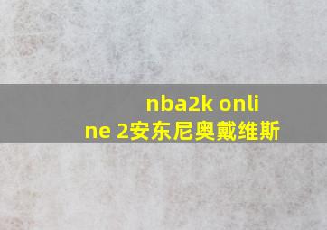 nba2k online 2安东尼奥戴维斯